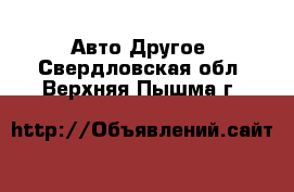 Авто Другое. Свердловская обл.,Верхняя Пышма г.